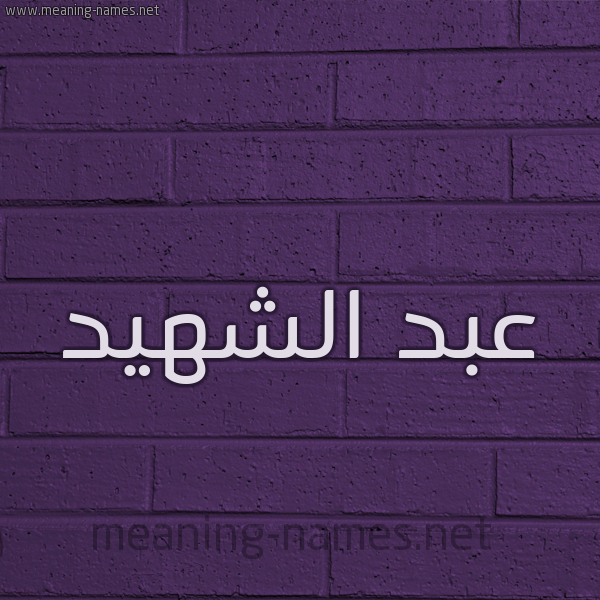 شكل 12 الإسم على الحائط الجداري صورة اسم عبد الشهيد ABDECH-CHAHID